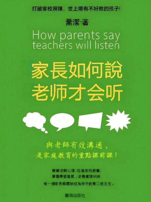 Title details for 家長如何說，老師才會聽 by 喬潔 - Available